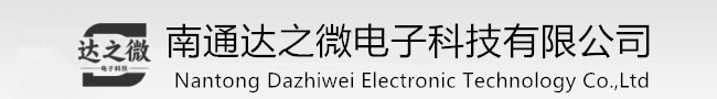 南通达之微电子科技有限公司